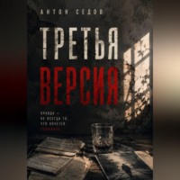 . Третья версия