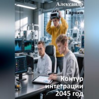 . Контур интеграции 2045 год