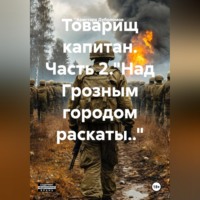 Аристарх Дуболомов. Товарищ капитан