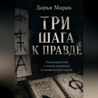 Дарья Марак. Три шага к правде