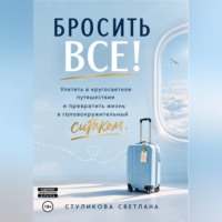 . Бросить Всё! Улететь в кругосветное путешествие и превратить жизнь в головокружительный ситком.