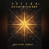 Анастасия Дейнеко. Звезда Воодушевления