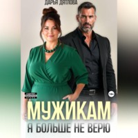 . Мужикам я больше не верю
