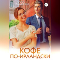 . Кофе по-ирландски