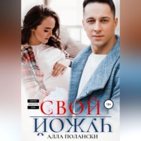 . Свой чужой