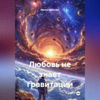 Манна Небесная. Любовь не знает гравитации