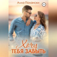 . Хочу тебя забыть