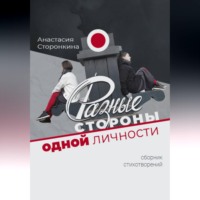 Анастасия Сторонкина. Разные стороны одной личности