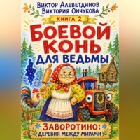 Виктор Алеветдинов. Боевой конь для ведьмы. Книга 2