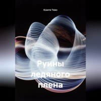 Ксанти Тимс. Руины ледяного плена