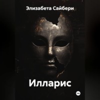 Элизабета Сайбери. Илларис
