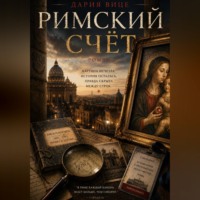 Дария Вице. Римский Счёт