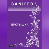 BANIFED BANIFED. Пустышка