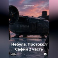 . Небула. Протокол Сафий 2 часть