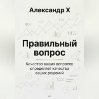 . Правильный вопрос