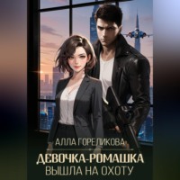 Алла Гореликова. Девочка-ромашка вышла на охоту