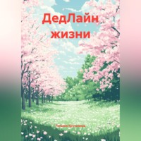 Татьяна Кручинина. ДедЛайн жизни
