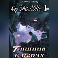 . Код ЗАСЛОНа - 1. Тишина в цепях