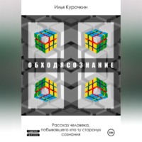 Илья Кубокуб. ОБХОДЯСОЗНАНИЕ (Слитно)