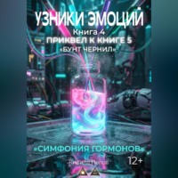 Кирилл Попов. УЗНИКИ ЭМОЦИЙ. Книга 4: «СИМФОНИЯ ГАРМОНОВ» (приквел к книге 5 «БУНТ ЧЕРНИЛ»)