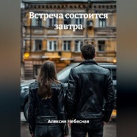 Алексия Небесная. Встреча состоится завтра