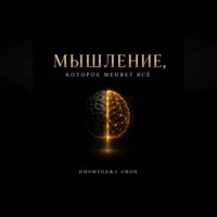 . Мышление, которое меняет всё