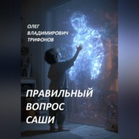 Олег Трифонов. Правильный вопрос Саши