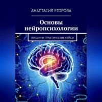 Анастасия Егорова. Основы нейропсихологии