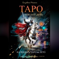 Елизавета Мельник. ТАРО каждый день Календарь ТАРО на ЛЕТО