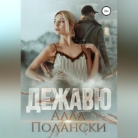. Дежавю