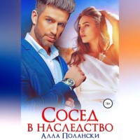 . Сосед в наследство