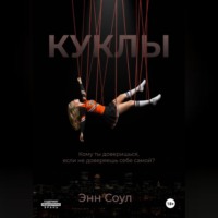 Энн Соул. Куклы