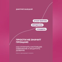 . Прости не значит прощаю: Как отличить настоящее извинение и защитить доверие