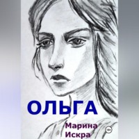 . Ольга