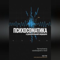 Пол Грэк. Психосоматика в доказательной медицине