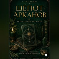 Алёна Яшина. Шёпот Арканов