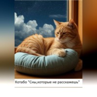  Котабо. Сны, которые не расскажешь