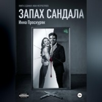 Инна Проскуряк. Запах сандала