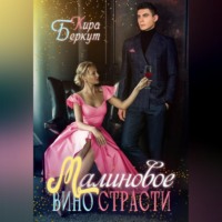 Кира Беркут. Малиновое вино страсти
