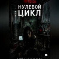 Мунбин Мур. Нулевой цикл