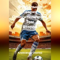 Александр Охотко. Футбольная Теория Относительности. Том Второй