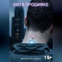Валентина Золотавина. Эхо в прошивке