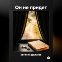 Евгений Дальнев. Он не придет.