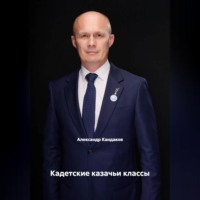 Александр Кандаков. Кадетские казачьи классы