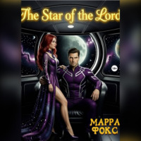 МАРРА ФОКС. Звезда Владыки