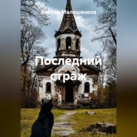 Виктор Малашенков. Последний страж