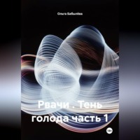 . Рвачи . Тень голода часть 1