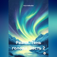 Ольга Бабылёва. Рвачи. Тень голода. часть 2