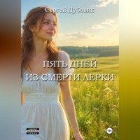 Сергей Дубовик. Пять дней из смерти Лерки