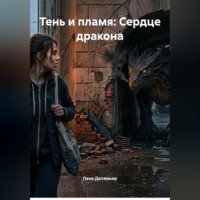 . Тень и пламя: Сердце дракона